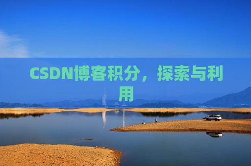 CSDN博客积分，探索与利用