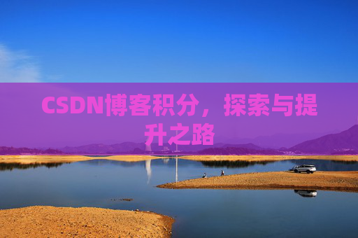 CSDN博客积分，探索与提升之路