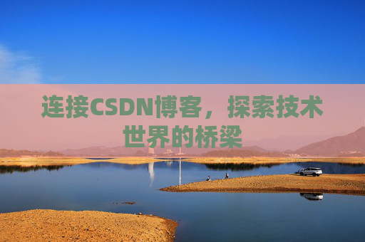 连接CSDN博客，探索技术世界的桥梁