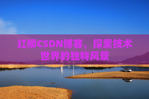 红柳CSDN博客，探索技术世界的独特风景