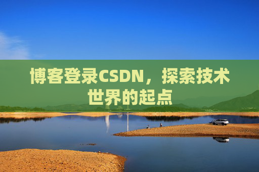 博客登录CSDN，探索技术世界的起点