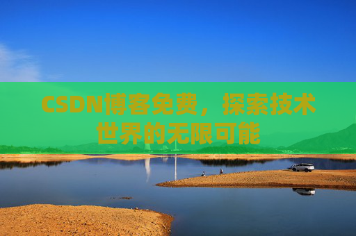 CSDN博客免费，探索技术世界的无限可能