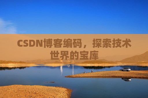 CSDN博客编码，探索技术世界的宝库