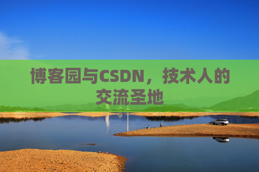 博客园与CSDN，技术人的交流圣地
